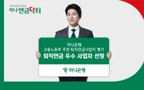 하나은행, 2023 퇴직연금사업자 평가서 우수퇴직연금사업자 선정