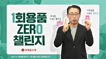 김재겸 롯데홈쇼핑 대표, ‘1회용품 제로 챌린지’ 동참 