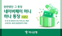 하나은행, 완판 '네이버페이 머니 통장' 재출시