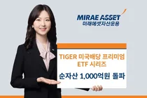 미래에셋운용 ‘미국배당 ETF 시리즈’ 순자산 1000억 돌파