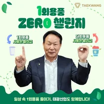 조진환 태광산업 대표, ‘일회용품 제로 챌린지’ 동참