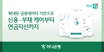 하나은행, 마이데이터 기반 자산관리 플랫폼 '하나 합' 개편