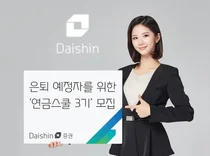 대신증권, 은퇴 예정자 위한 '연금스쿨 3기' 모집