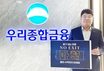 우리종합금융 김응철 대표, 마약근절 ‘No Exit’ 캠페인 동참