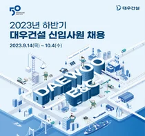 대우건설, 2023 하반기 신입사원 채용