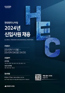현대엔지니어링, 2024년도 신입사원 공개채용