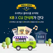 KB국민은행, 전국 대학생 ‘캠퍼스 대항전’ 이벤트 실시