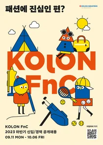 코오롱FnC, 2023 하반기 신입·경력 공개채용