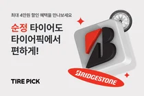 브리지스톤 순정타이어도 온라인에서 '시판'
