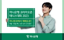 하나은행, '코리아오픈 테니스' 입장권 예매서비스 오픈