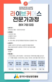 경기도시장상권진흥원, 2023년 소상공인 전문가육성교육 창업스쿨 라이브커머스 전문가 과정 참여기업 모집