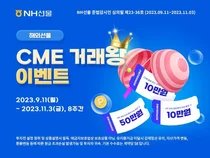 NH선물, 해외선물 CME 거래왕 이벤트 실시