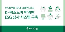 하나은행, K-택소노미 기반 'ESG 금융 심사 시스템' 구축