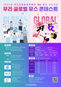 우리다문화장학재단, 글로벌 리더 발굴 위한 학술·문화 콘테스트 개최