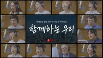 창립 64주년 롯데건설, 임직원 합창 뮤직비디오 공개