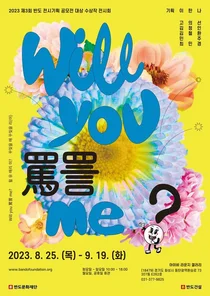 반도문화재단, 반도 전시기획 공모전 대상작 전시회 개최