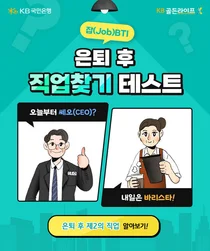KB국민은행, 은퇴 후 직업 찾기 테스트 ‘잡BTI’ 출시 