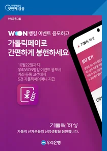 우리WON뱅킹, 가톨릭페이로 봉헌 하세요..페이 지급 이벤트