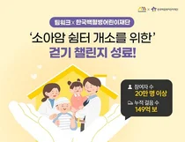 넛지헬스케어 ‘팀워크’, ‘소아암 쉼터 개소를 위한 걷기’ 챌린지 성료 