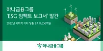 하나금융그룹, 작년 3조8656억원 사회적 가치 창출