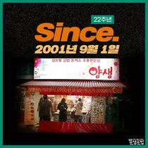 얌샘김밥, 창립 22주년 장수노하우 대공개