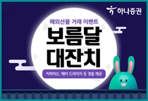 하나증권, 해외선물거래 경품 이벤트 실시