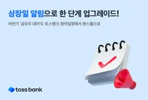 토스뱅크, ‘상장일 알림’ 서비스로 공모주 청약 원스톱