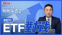 삼성증권, ETF 투자정보 맛집 'ETF 찍먹 시즌2' 오픈