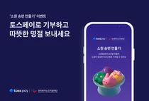 토스, ‘소원 송편 만들기’ 기부 이벤트 실시
