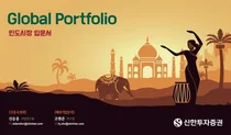 신한투자증권, 고객 글로벌 포트폴리오 위해 인도 탐방
