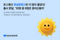 토스뱅크, 햇살론뱅크로 중저신용자 품었다