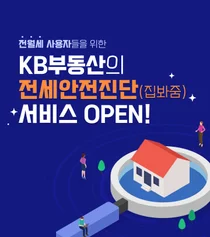 KB국민은행, KB부동산 전세안전진단 서비스 오픈