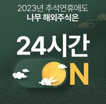 NH투자증권, 추석연휴 해외주식 거래 이벤트