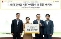 KB증권,  다문화 한부모 가정 대상 추석맞이 ‘情 든든 KB박스’ 전달