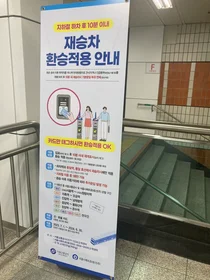 '10분 안에 볼일 다 보기엔..' 서울 지하철 무료 재승차 15분으로 확대