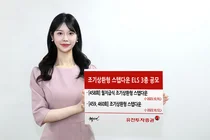 유진투자증권, ‘조기상환형 스텝다운’ ELS 3종 공모 