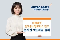 미래에셋 '인도 중소형 포커스 펀드' 순자산 3천억 돌파
