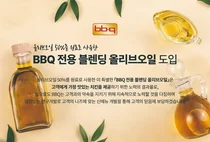 BBQ, 올리브유 가격 부담에 '블렌딩 올리브오일' 도입