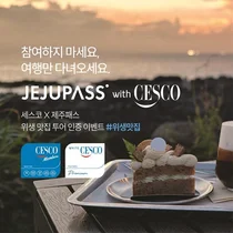 세스코 “제주도 위생 맛집으로 여행하세요” 이벤트 진행