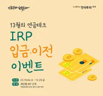 한국투자증권, 퇴직연금 IRP 입금 및 이전 이벤트 진행