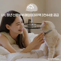 LH, 청년·신혼부부 매임임대주택 입주자 모집