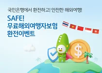 KB국민은행 'SAFE! 해외여행자보험' 무료가입 이벤트 