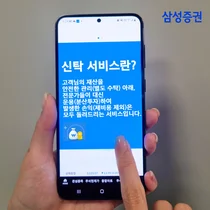 삼성증권, 비대면 가입 신탁 서비스 오픈
