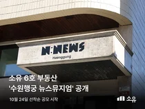 부동산 조각투자 소유, 6호 공모 부동산 ‘수원행궁 뉴스뮤지엄’ 공개 