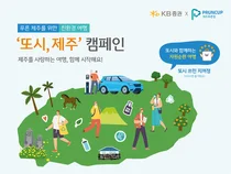 KB증권, 푸른 제주를 위해 '또시, 제주' 캠페인 