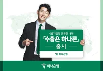 하나은행, 1조원 규모 수출기업 금융상품 출시