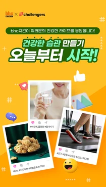 bhc치킨, 챌린저스와 ‘건강한 습관 만들기’ 챌린지