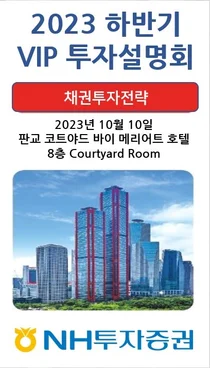 NH투자증권, 경기권역 VIP고객 대상 ‘채권 투자 전략’ 설명회 개최