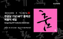 에그버스, 한글날 기념해 '한글 NFT 콜렉션' 진행