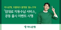하나은행, 홈노크와 임대료 자동수납 서비스 공동 출시